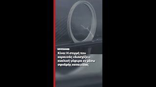Κίνα: Η στιγμή που κεραυνός «διασχίζει» κυκλική γέφυρα εν μέσω σφοδρής καταιγίδας – Βίντεο