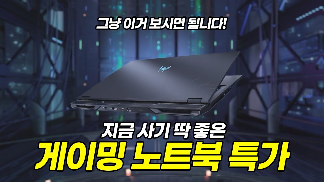 지금 사기 딱 좋은 게이밍 노트북 특가 추천