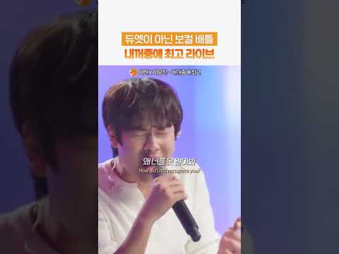 듀엣의 정석 이무진 내꺼중에 최고