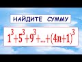 Как находить такие суммы: 1^3+5^3+9^3+⋯+(4n+1)^3