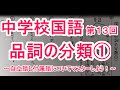 【国語】　　文法－１３　　品詞の分類①