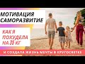 МОТИВАЦИЯ | САМОРАЗВИТИЕ | КАК ИЗМЕНИТЬ ЖИЗНЬ | МОЯ ИСТОРИЯ | МОТИВАТОР | МОТИВАЦИЯ 2020|ПРЯМОЙ ЭФИР