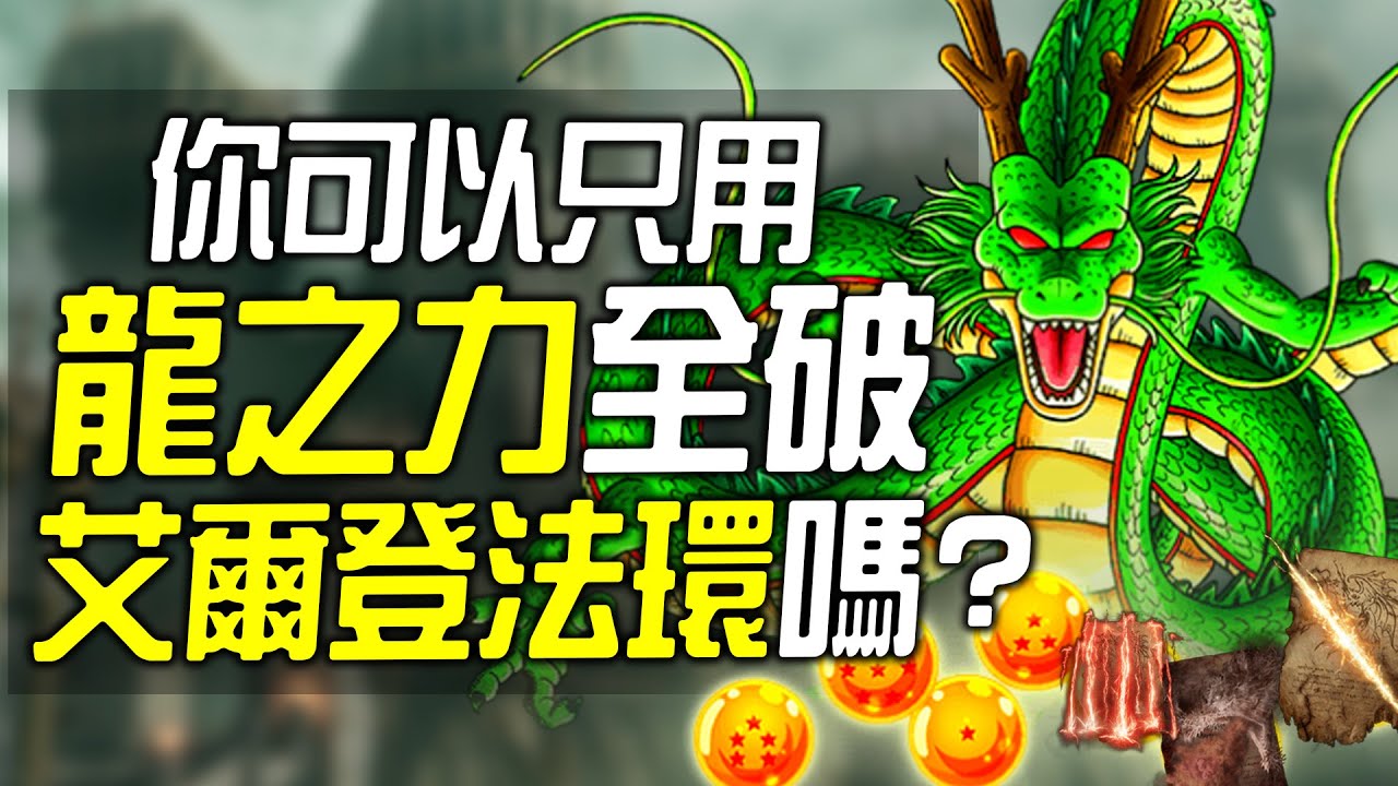 你可以100%只用龍之力全破《艾爾登法環》嗎?