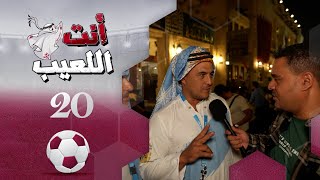 انت اللعيب | حلقة 20 | مونديال كأس العالم قطر 2022 | تقديم بشير سنان