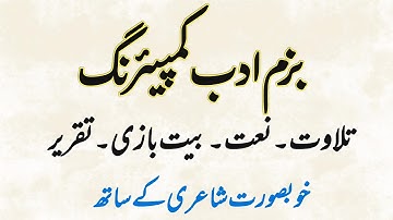 bazm e adab comparing | بزم ادب کا آغاز کیسے کریں | bazm e adab program | بزم ادب شاعری | nizamat |