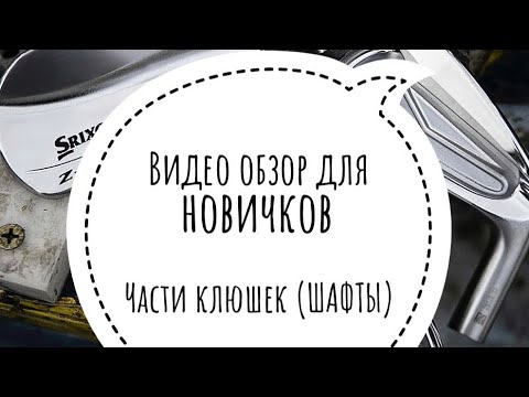 Части клюшек- виды шафтов и грип