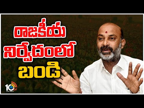 Bandi Sanjay Political Journey? | ఇక రాజకీయ సన్యాసమే బెటర్ అంటున్న సంజయ్ అనుచరులు | 10TV