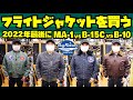 高額フライトジャケットを買う!!【MA-1】【B-15C】【B-10】この中から大決定!!!アメカジ店PantsShopAvenueよりお送りします!BUZZ RICKSON'S SUGAR CANE