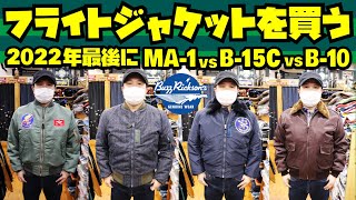 高額フライトジャケットを買う!!【MA-1】【B-15C】【B-10】この中から大決定!!!アメカジ店PantsShopAvenueよりお送りします!BUZZ RICKSON'S SUGAR CANE