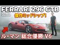 Ferrari 296 GTB | Driving Impressions | Yutaka Yamagishi (Subtitles | JP.EN.IT.DE)