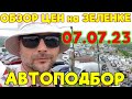 АВТОПОДБОР... Обзор цен японских авто от 07.07.2023 .. Авторынок зеленый угол. АВТО ПОД ЗАКАЗ..