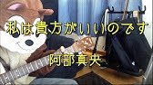阿部真央 私は貴方がいいのです 弾き語り 凛 10歳 Youtube