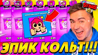 ДАА!😍 МОЙ ЭПИК КОЛЬТ! МЕГА ВЕЗЕНИЕ В ЭПИК НАБОРАХ 😱😱😱