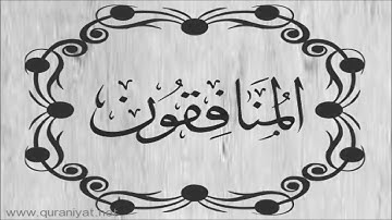 الشيخ توفيق الصائغ - سورة المنافقون