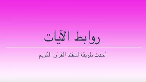 طرق إبداعية لحفظ سورة النساء بالروابط 154 ــ 155 حصة 60
