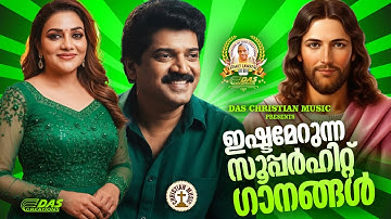 ജനമനസ്സുകളിൽ തരംഗം സൃഷ്‌ടിച്ച സൂപ്പർഹിറ്റ് ക്രിസ്തീയ ഗാനങ്ങൾ!!|#evergreen |#superhits