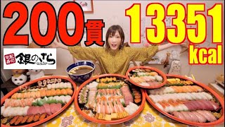 【大食い】2020年初 幸福のお寿司20人前[200貫]13351kcal[銀のさら]【木下ゆうか】