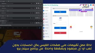 اداة عمل تقييمات واراء على صفحة الفيس بوك بضغطة واحده ببرنامج Facebook Sender Pro V4