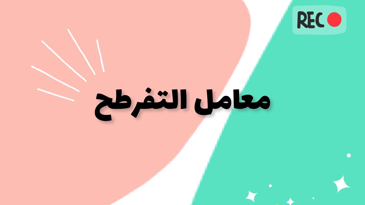 معامل التفرطح