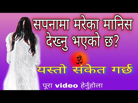 सपनामा मरेका मानिस देख्दा के हुन्छ? dream interpretation- sapana ko fal