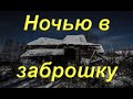 Ночная поездка в заброшенную деревню/ Ищу воду/ Пилю прорубь в полночь на реке