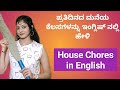 ಮನೆಯ ಕೆಲಸಗಳನ್ನು ಇಂಗ್ಲಿಷ್ ನಲ್ಲಿ ಹೇಳಿ | House Chores in English | Spoken English |