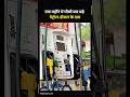फिर महंगा हुआ Petrol-Diesel, मई के महीने में चौथी बार बढ़ीं कीमतें