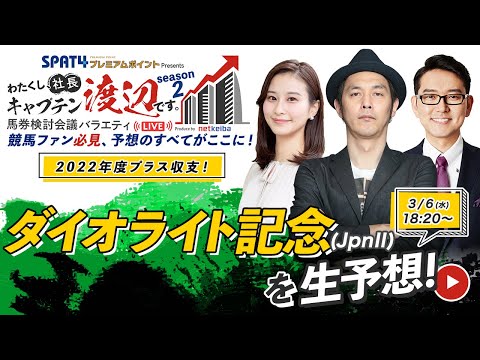 競馬中継【ダイオライト記念(船橋) 2024】レースもライブ配信します/出演：キャプテン渡辺・ナイツ土屋伸之・佐田志歩