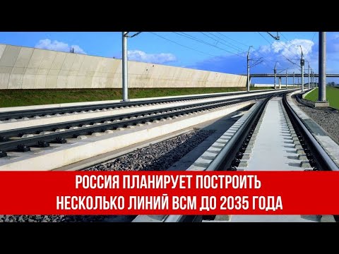 Россия планирует построить несколько линий ВСМ до 2035 года