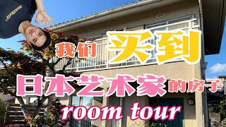 买二手一户建买家竟是现代艺术家!带大家room tour一下现在的样子