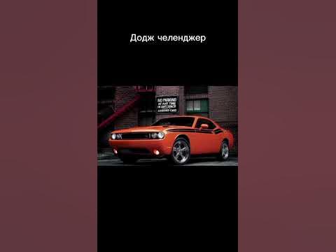 Додж челенджер - YouTube