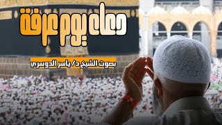 خير الدعاء دعاء يوم عرفة ~ لا إله إلا الله وحده لا شريك له ~ الشيخ د. ياسر الدوسري