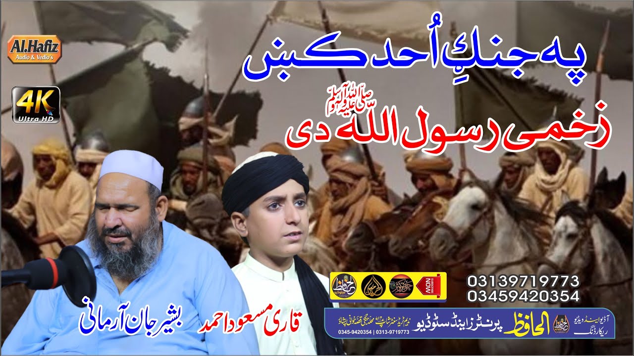 جنګِ احد واقعه || Bashir Jan Armani & Qari Masood Ahmad || Pashtoo HD 2022 Naat