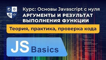 Основы Javascript #18. Аргументы и результат выполнения функции