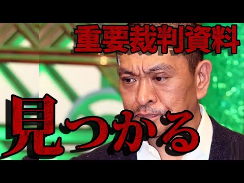 【裏話】松本人志が超絶不利となる裁判の判例が見つかってしまう…