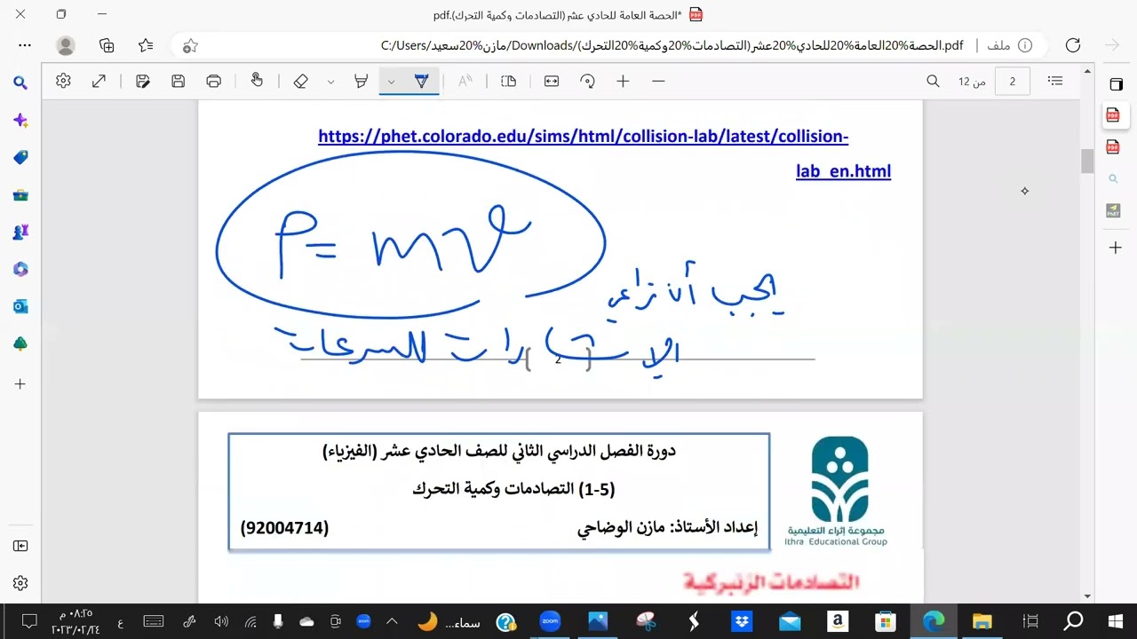 الحادي عشر الدرس الأول التصادمات وكمية التحرك