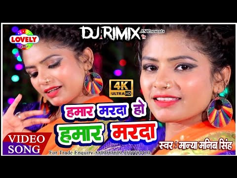 Hamar Marda Ho Hamar Marda Dj Narayan Jay Prakash Baberu No 1
