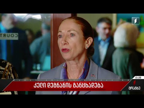 კელი დეგნანის განცხადება