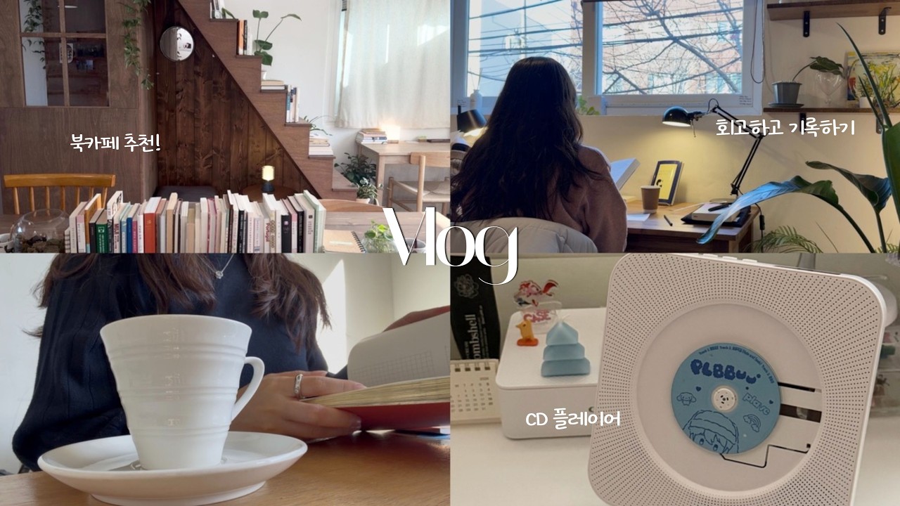 읽고, 보고, 기록한 1월📚 | 캐논 포토프린터 & CD플레이어 언박싱🎁  | 기록모임·북카페·뮤지컬