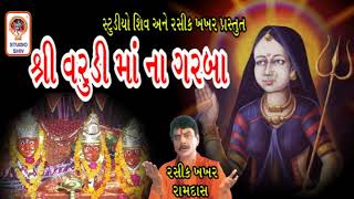 Shri Varudi Maa Na Garba Aarti - શ્રી વરૂડી માં ના ગરબા આરતી - Rasik Khakhar