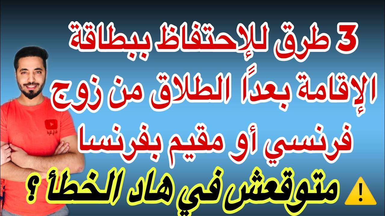 3 طرق للإحتفاظ ببطاقة الإقامة بعدًا الطلاق من زوج فرنسي أو مقيم بفرنسا / متوقعش في هاد الخطأ ؟