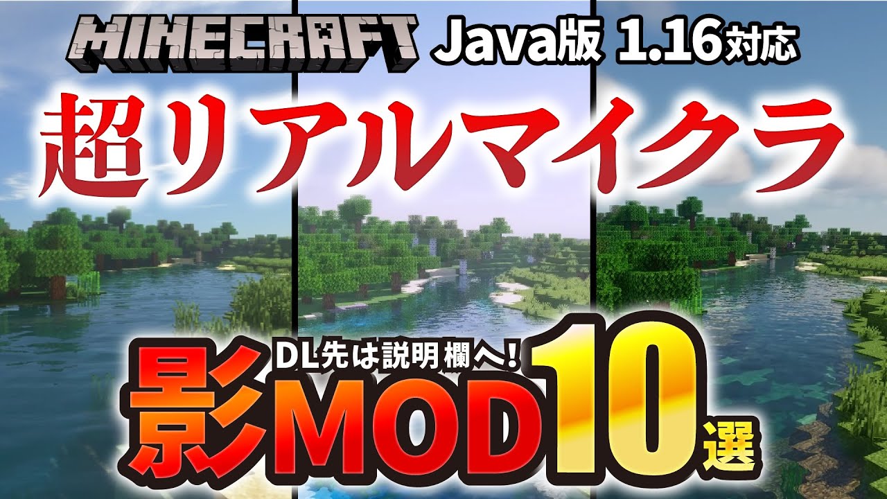 超リアルマイクラ 影mod シェーダー おすすめ10選 21年最新版 Java 1 16 Youtube