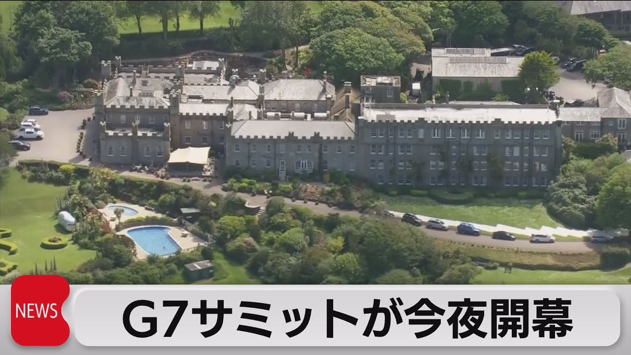 G7今夜開幕 21年6月11日 Youtube