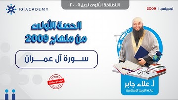 الانطلاقة الأقوى لجيل 2009 💥  سورة آل عمران مع الشيخ علاء جابر