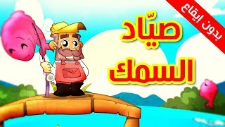 صيّاد السمك (بدون إيقاع) - طيور بيبي | Toyor Baby