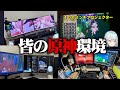 【原神/ねるめろ】 皆の「原神環境」自慢コンテストをやってみた#ねるめろ切り抜き
