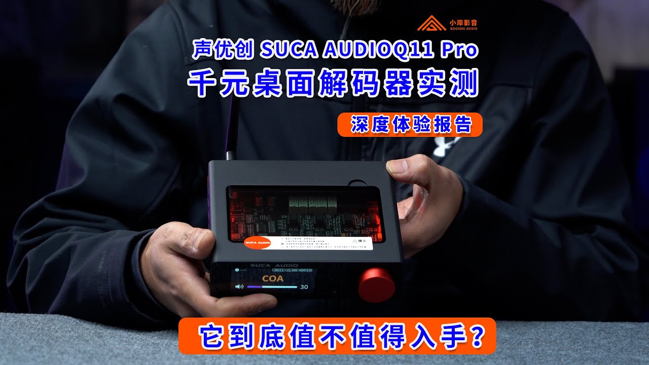 【千元桌面解码器实测】声优创Q11 Pro
