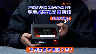 【千元桌面解码器实测】声优创Q11 Pro