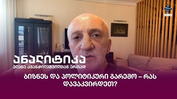 ბიზნეს და პოლიტიკური გარემო – რას დავაკვირდეთ?