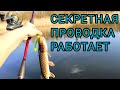 СЕКРЕТНАЯ ПРОВОДКА НА ЩУКУ